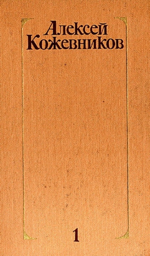 Кожевников Алексей - Том 1. Здравствуй, путь!