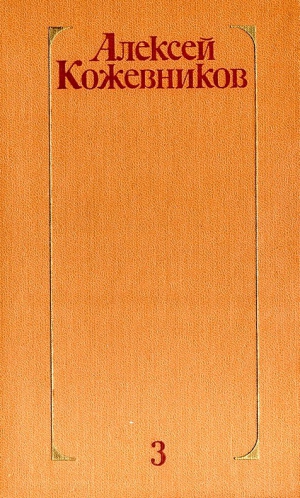 Кожевников Алексей - Том 3. Воздушный десант