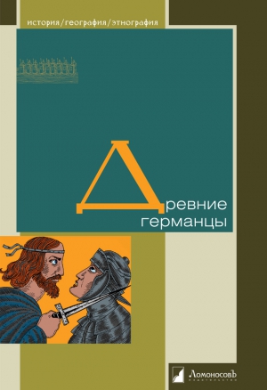 неизвестен Автор - Древние германцы