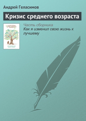 Геласимов Андрей - Кризис среднего возраста