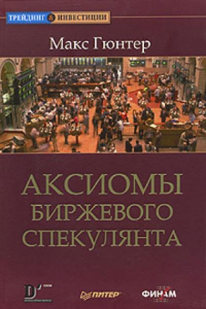 cкачать книгу Макс Гюнтер Аксиомы биржевого спекулянта