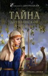 Дворецкая Елизавета - Тайна древлянской княгини