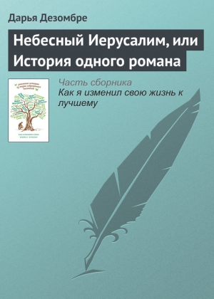 Дезомбре Дарья - Небесный Иерусалим, или История одного романа