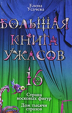 Усачева Елена - Большая книга ужасов – 16