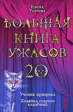 Усачева Елена - Большая книга ужасов – 20