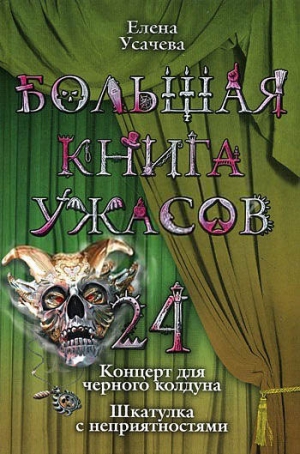 Усачева Елена - Большая книга ужасов – 24