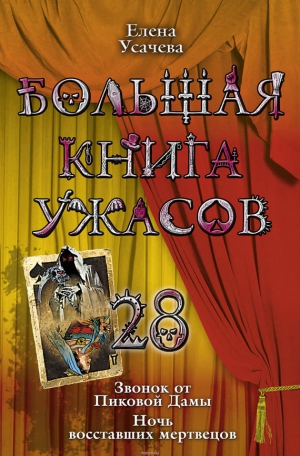 Усачева Елена - Большая книга ужасов – 28