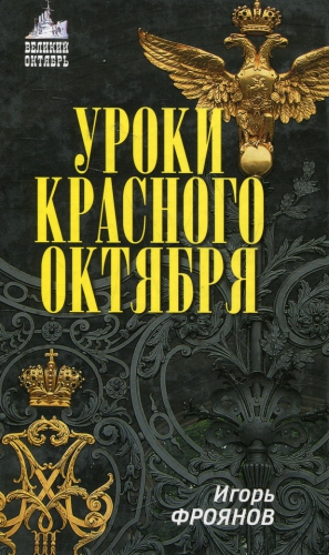 Фроянов Игорь - Уроки Красного Октября