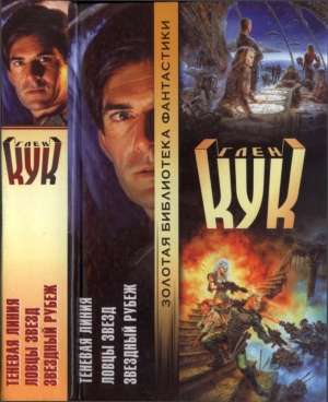 Кук Глен - Теневая Линия. Ловцы звёзд. Звёздный Рубеж