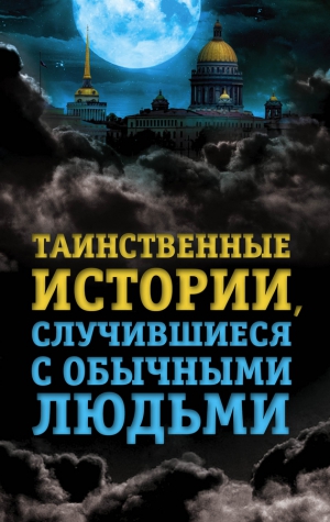 Хаецкая Елена - Таинственные истории, случившиеся с обычными людьми