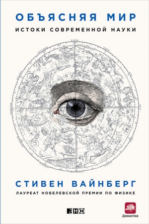 Вайнберг Стивен - Объясняя мир. Истоки современной науки