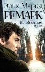 Ремарк Эрих Мария - На обратном пути