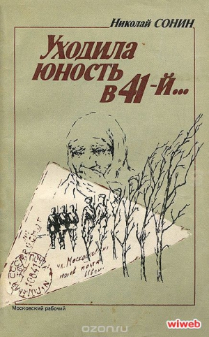 Сонин Н. - Уходила юность в 41-й