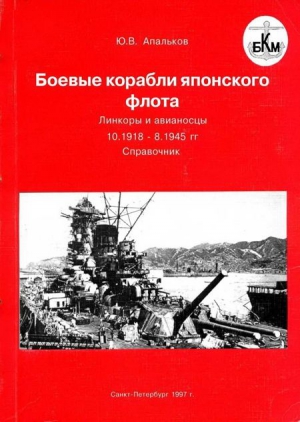 Апальков Юрий - Боевые корабли японского флота. Линкоры и авианосцы 10.1918 – 8.1945 гг. Справочник