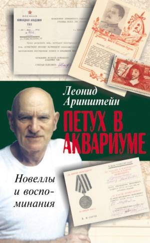 Аринштейн Леонид - Петух в аквариуме – 2, или Как я провел XX век. Новеллы и воспоминания