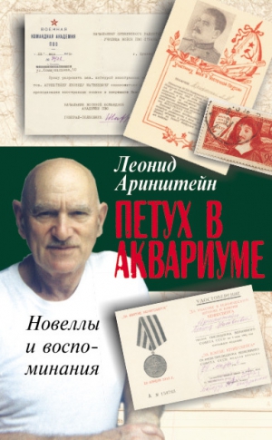 Аринштейн Леонид - Петух в аквариуме – 2, или Как я провел XX век. Новеллы и воспоминания