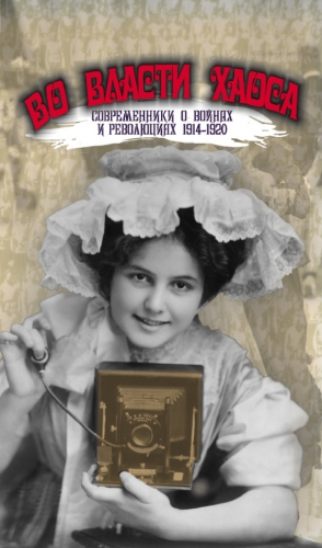 Аринштейн Леонид - Во власти хаоса. Современники о войнах и революциях 1914–1920