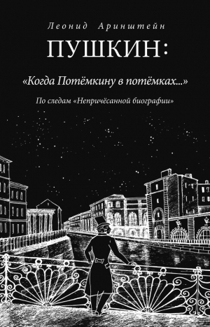 Аринштейн Леонид - Пушкин: «Когда Потемкину в потемках…». По следам «Непричесанной биографии»