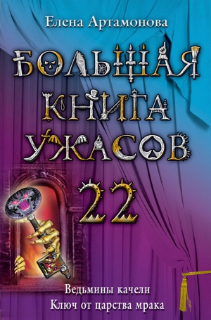 Артамонова Елена - Большая книга ужасов – 22