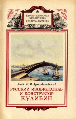 Артоболевский Иван - Русский изобретатель и конструктор Кулибин
