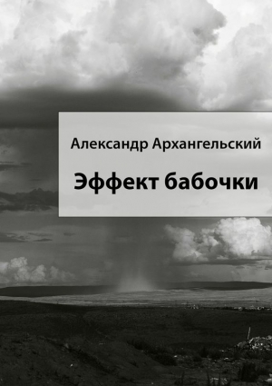 Архангельский Александр - Эффект бабочки