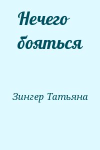 Зингер Татьяна - Нечего бояться