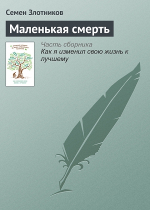 Злотников Семен - Маленькая смерть