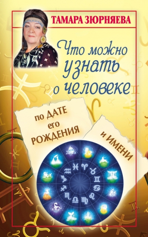 Зюрняева Тамара - Что можно узнать о человеке по дате его рождения и имени