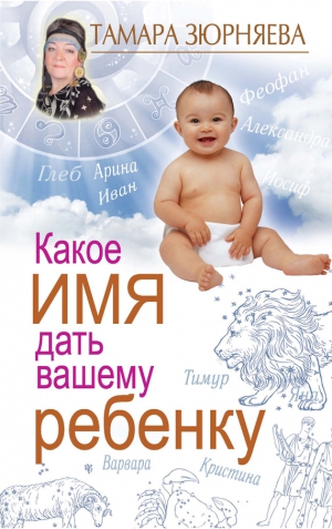 Зюрняева Тамара - Какое имя дать вашему ребенку
