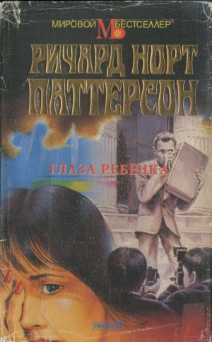 Паттерсон Ричард - Глаза ребёнка