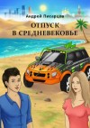 Писарцов Андрей - Отпуск в Средневековье