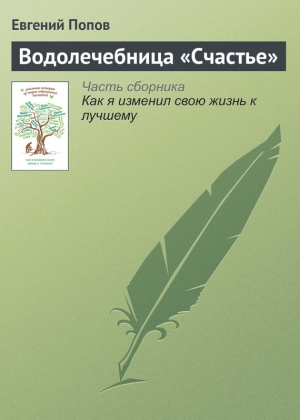 Попов Евгений - Водолечебница «Счастье»