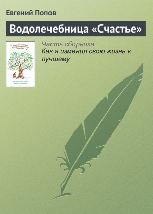 Попов Евгений Анатольевич - Водолечебница «Счастье»