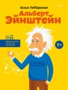 Потерянко Юлия - Альберт Эйнштейн