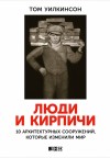 Уилкинсон Том - Люди и кирпичи. 10 архитектурных сооружений, которые изменили мир