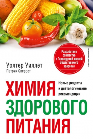 Уиллет Уолтер, Скеррет Патрик - Химия здорового питания
