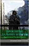 Храбрых Константин - Проклятье Дальних Берегов