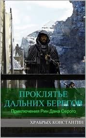 Проклятье Дальних Берегов