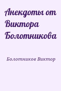 Болотников Виктор - Анекдоты от Виктора Болотникова