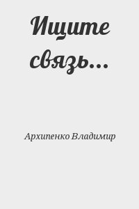 Архипенко Владимир - Ищите связь...