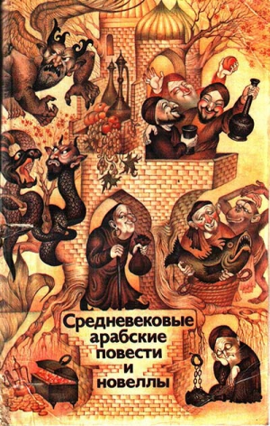 неизвестен Автор - Средневековые арабские повести и новеллы