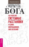 Дюков Владимир - Формула Бога. Как работают системные расстановки и Единое информационное поле Вселенной