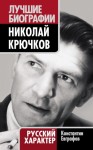 Евграфов Константин - Николай Крючков. Русский характер