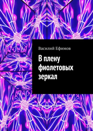 Ефимов Василий - В плену фиолетовых зеркал