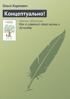 Карпович Ольга - Концептуально!