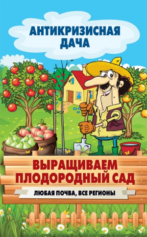 Кашин Сергей - Выращиваем плодородный сад. Любая почва, все регионы