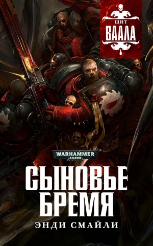 Смайли Энди - Сыновье бремя