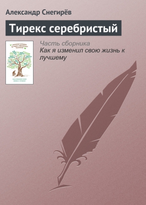 Снегирёв Александр - Тирекс серебристый