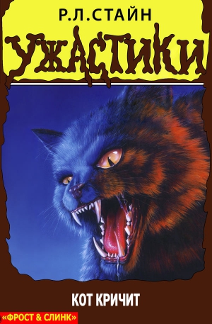 Стайн Р. - Кот кричит