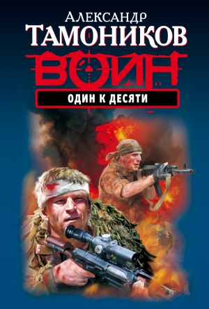 Тамоников Александр - Один к десяти